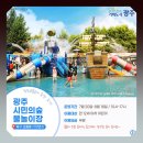 주암호 주차장 화장실 | 전남 광주 물놀이터 개장 2024 광주광역시 물놀이 8곳 총정리