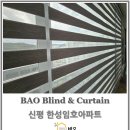 임호아파트 | 신평 한성임호아파트 거실베란다블라인드 설치 후기