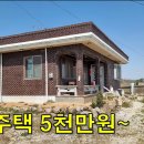 조용한 시골 마을에 읍내 가까운 전원주택 5천만원~주택29평 토지153평 [땅지통] 이미지