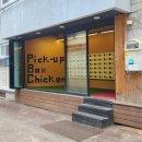 픽업박스치킨