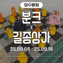 방에 들어가면 가방에 들어가는 기묘한 전시? 분크 × 길종상가 성수 전시 다녀왔어요!