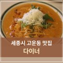 고운동 | 세종시 고운동 맛집 다이너 솔직 후기ㅣ세종시리조또 파스타 잘하는 집
