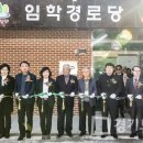 임학경로당 이미지