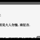 역상 풀이 강론 지풍승괘(地風升卦) 택수곤괘(澤水困卦) 수풍정괘(水風井卦) 이미지