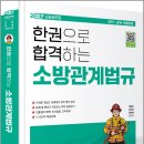 2027 이중희 소방공무원 한권으로 합격하는 소방관계법규/이중희/강단아/장희재/미래가치 이미지