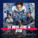 파인글로브 | 더 베어 시즌 4 리뷰 줄거리 결말 시즌5 예고 폐업 위기에 처한 레스토랑의 운명은?