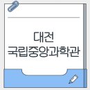 대전 아이랑 체험하며 놀 수 있는 국립중앙과학관 방문 후기❤️(feat.창의나래관 솔직후기)