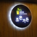 조은갈비 이미지
