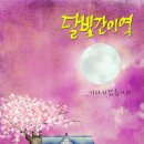 간이역 티스토리