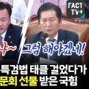 [팩트tv] 한동훈• 김건희 특검법 태글 걸었다가 정청래에게 청문회 선물 받은 국힘(2024.07.24) 이미지