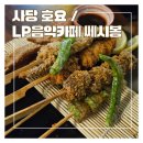 사당 이수 술집 오코노미야키 이자카야 호요 후기 / 사당 레트로 LP바 쎄시봉 2차 추천