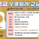 우쿨렐레교실(초급) 이미지