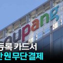 쿠팡 등록 카드서 300만 원 무단 결제 이미지