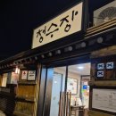 용해동주민센터 뒤 이면도로 | 성북구 고깃집 백년가게"청수장"내돈내산 방문리뷰!(메뉴,주차,아기의자o)