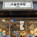 (주)서울편백찜광장점 | 광나루역맛집 서울편백찜 워커힐 광장동 건강한 한식당