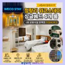 옐로우문스테이 | 서울 4인 가족 숙소 추천 :: 청량리 위코스테이 싱글베드 4개라 꿀잠 자고 온 내돈내산 솔직후기