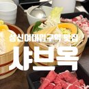 옥성칼국수 | 성신여대입구역 맛집, 혼밥 가성비 좋은 샤브옥 후기