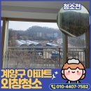 계양센트레빌3단지아파트 | 인천아파트외창청소 계양센트레빌 하얀 자국 묵은 때 완벽 제거 후기