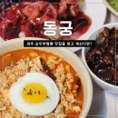 순두부짬뽕 동궁 | 황리단길 아침식사 맛집, 순두부짬뽕 동궁 황리단길점