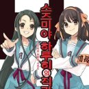 하루히 | 스즈미야 하루히의 직관 후기