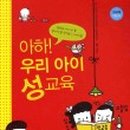 고민하는 우리아이 성교육 이미지