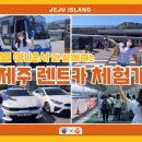 서부LPG카크리닉 | 제주도 여행의 시작, 내게 딱 맞는 렌트카 찾기｜투어제주 렌트카 예약 가이드