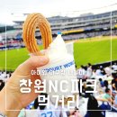 창원 NC파크 먹거리 주차장 좌석 야구 경기 관람 후기