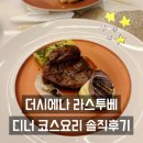 제주 더 시에나 리조트 라스투베 디너 코스요리 솔직 후기