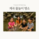 용추글램핑&펜션 | 여름 계곡 물놀이 명소 BEST 5 | 진짜 시원했던 곳만 모았어요