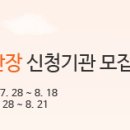 제5회 미래에셋 희망의 새단장 신청기관 모집(~8/18) 안내 이미지