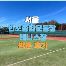 반포종합운동장테니스장 이미지