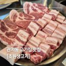 초원생고기 - 강화군 길상로 344 | 관저동 삼겹살 맛집 찾는다면 여기｜초원생고기 솔직후기