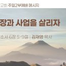 2025.1.26 주일오후 - 직장과 사업을 살리자(에베소서6:5-9) 이미지