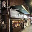 합정/상수 항정살에 짜장면 찐맛집 미X조합 강포차 솔직후기