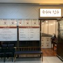 국수의진수