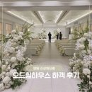 힐하우스 | 방배 신상웨딩홀 오드힐하우스 하객 후기 (feat. 주차, 뷔페) (29 Aug 2026)