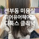 안산 선부동 미용실 디어유어 | 디톡스 풀케어 헤어 클리닉 후기