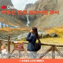 정왕여행사 | 백두산 패키지여행｜3박4일 일정 천지 서파 북파 단독 프라이빗 투어 추천