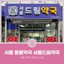 서울드림약국 이미지