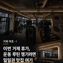 태경컴퍼니 | [거제 헬스장, 거제 PT ] 거제 야호! 거제 휴가 중 운동할 곳 찾는다면? 일일권 맛집 올드짐 수월점...