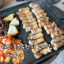 동촌6길 | 삼꼬치 드셔보실 분? 동촌유원지 맛집, 대구 효목동 맛집 “대돈가” 방문 후기