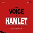 보이스 오브 햄릿 뮤지컬- 국립극장 하늘극장 이미지