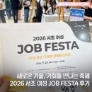 주식회사 당진인력개발 | AI&여성 새로운 기회를 만나는 축제, 2026 서초 여성 JOB FESTA 후기