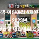 전주하가부영사랑으로 어린이집 이미지