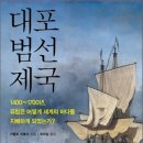 (주)현창건설 | 대포 범선 제국 - 1400~1700, 유럽은 어떻게 세계의 바다를 지배하게 되었는가?