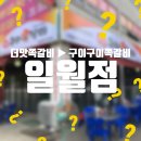더맛쪽갈비일월점