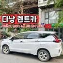 베스트렌트카 | 다낭 렌트카 비용 7인승 예약 다낭 현지 렌트카 카진 후기