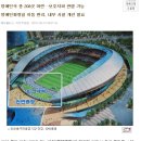 '인천축구전용경기장' 편의시설 점검 이미지