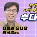 사역자들의 수다방 “김석균”편 이미지