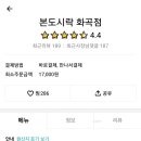 본도시락 화곡점 이미지